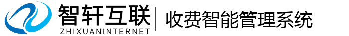收费智能管理系统